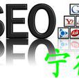 寧德seo 寧德seo