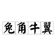 兔角牛翼
