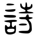 現在詩02 現在詩02