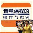 情境教育