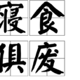 寢食俱廢 寢食俱廢