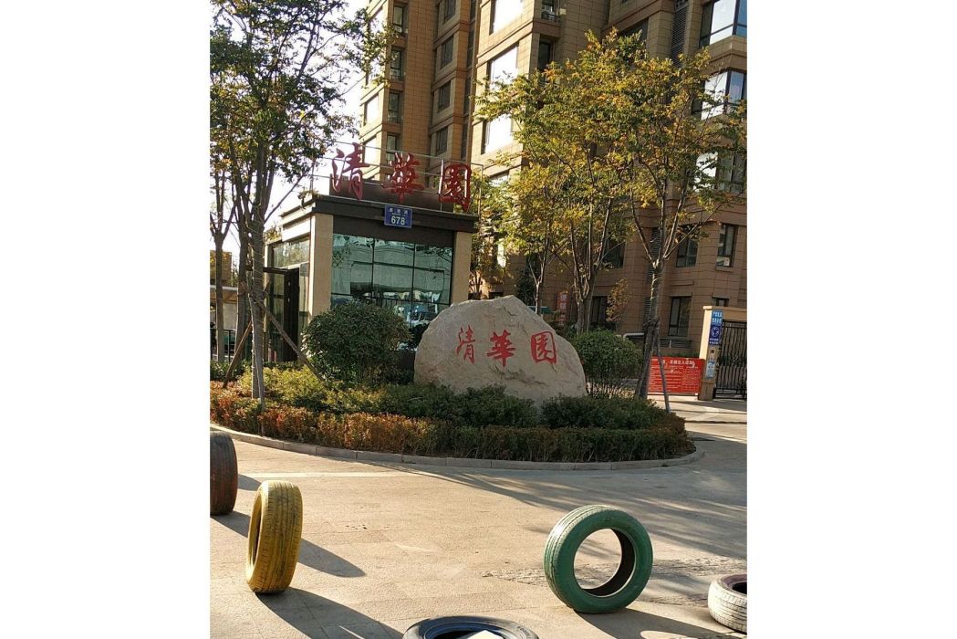 膠南清華園 膠南清華園