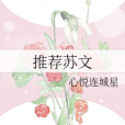 推薦蘇文 推薦蘇文