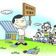宅基地改革 宅基地改革