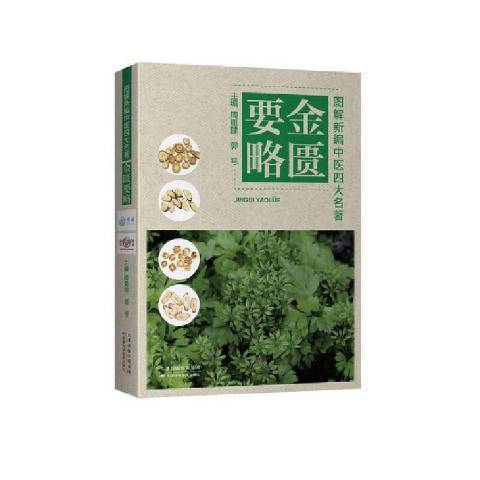 金匱要略(2021年天津科學技術出版社出版的圖書) 金匱要略(2021年天津科學技術出版社出版的圖書)