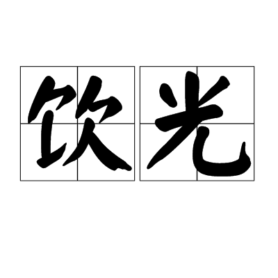 飲光 飲光