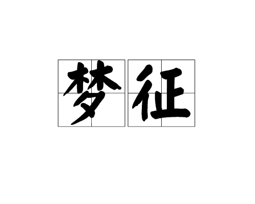 夢征 夢征