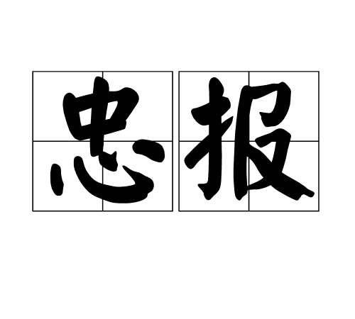 忠報 忠報