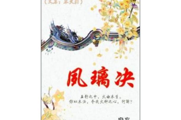 夙璃決 夙璃決