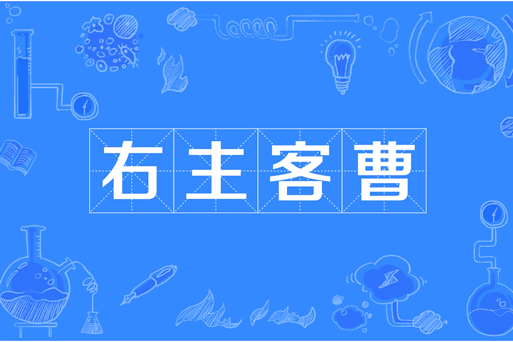 右主客曹