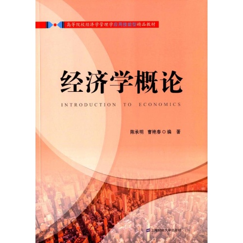 經濟學概論(2016年上海財經大學出版社出版書籍)