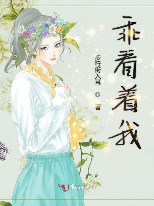 乖看著我 乖看著我
