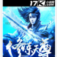 修煉天尊