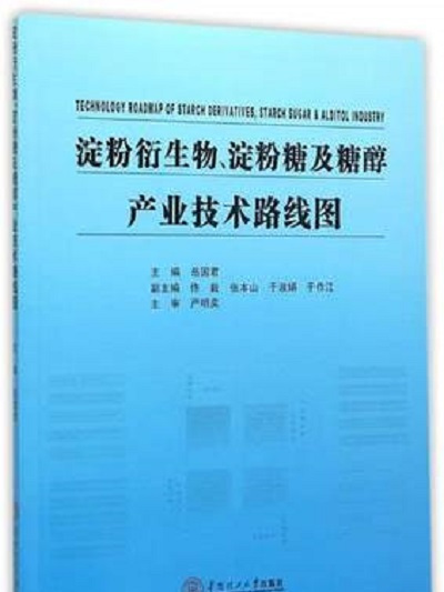 澱粉衍生物、澱粉糖及糖醇產業技術路線圖