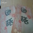 Guoyu (Mandarin Chinese Edition) Guoyu (Mandarin Chinese Edition)