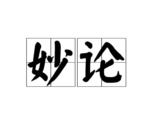 妙論 妙論