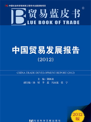 貿易藍皮書：中國貿易發展報告(2012)