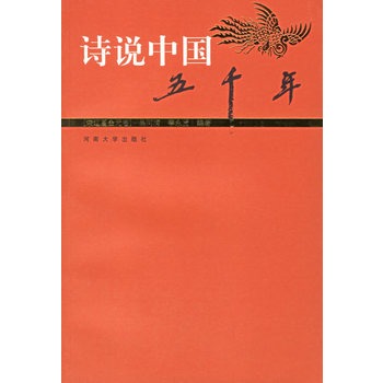 詩說中國五千年：宋遼夏金元卷