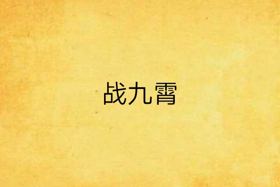 戰九霄 戰九霄