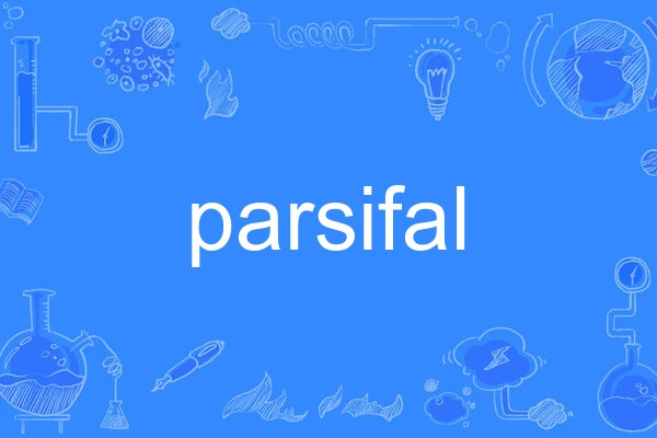 parsifal(英語單詞) parsifal(英語單詞)