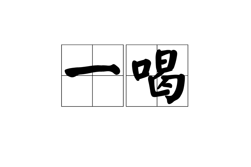 一喝 一喝