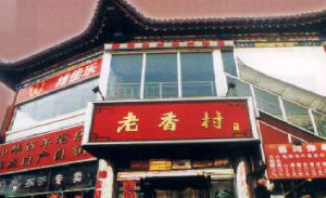 老香村