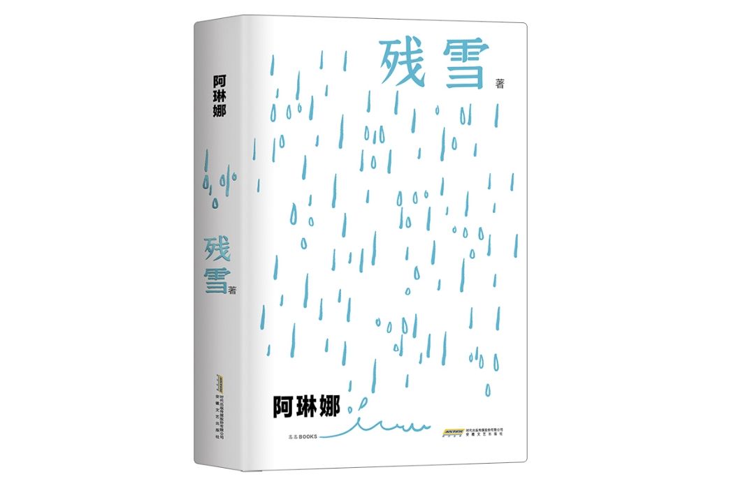 阿琳娜(殘雪短篇小說自選集) 阿琳娜(殘雪短篇小說自選集)