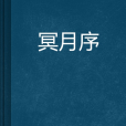 冥月序
