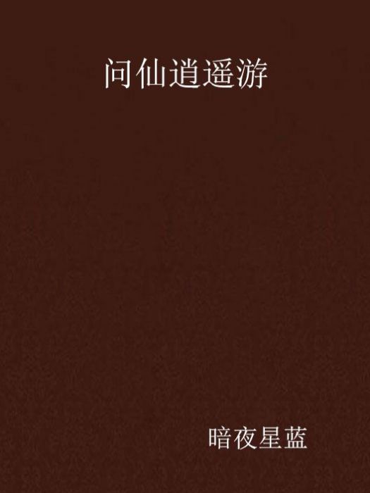問仙逍遙遊