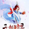 無極神靈 無極神靈