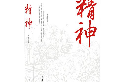精神(2015年時代文藝出版社出版的圖書) 精神(2015年時代文藝出版社出版的圖書)