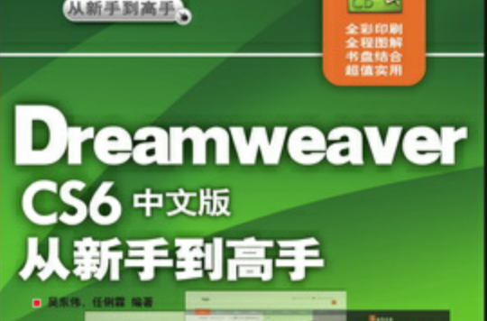 Dreamweaver CS6中文版從新手到高手