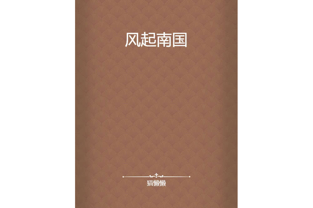 風起南國 風起南國