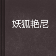 妖狐艷尼 妖狐艷尼