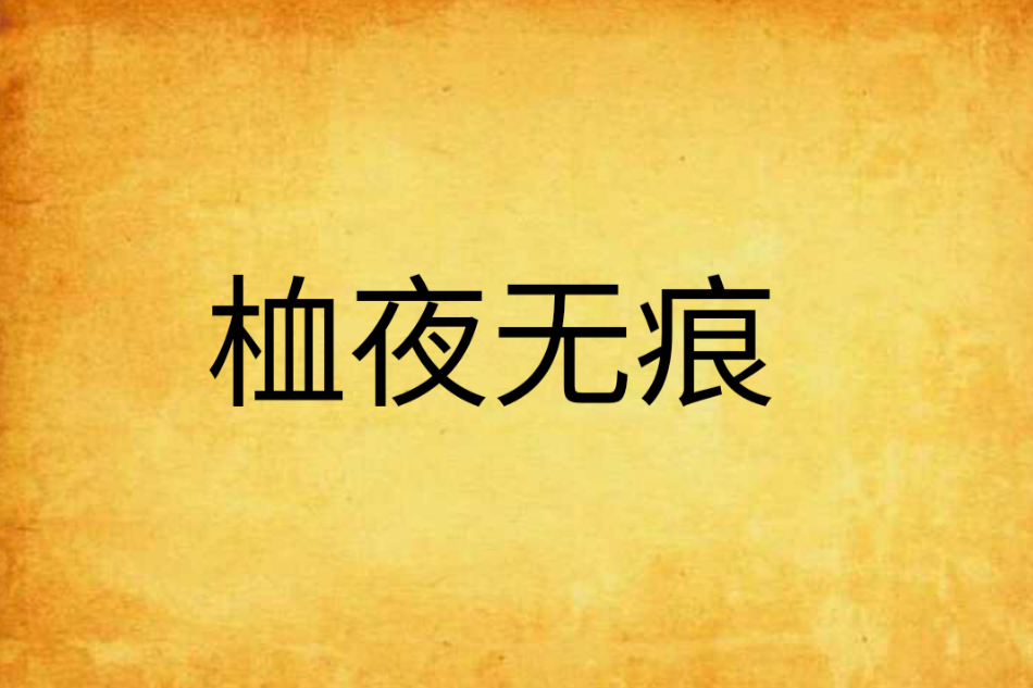 桖夜無痕