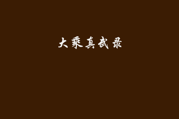 大乘真武錄 大乘真武錄