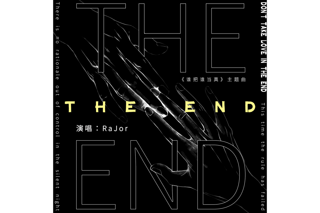 the end(《誰把誰當真》廣播劇主題曲Ⅱ) the end(《誰把誰當真》廣播劇主題曲Ⅱ)