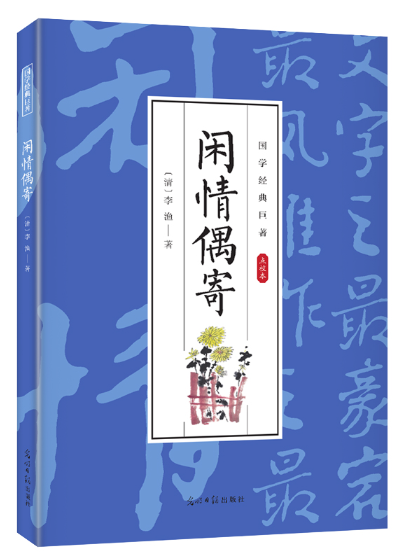 閒情偶寄(2024年光明日報出版社出版的圖書) 閒情偶寄(2024年光明日報出版社出版的圖書)