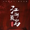 江湖策馬 江湖策馬