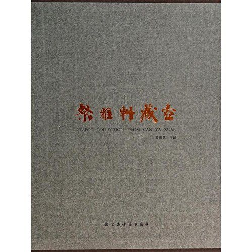 粲雅軒藏壺 粲雅軒藏壺