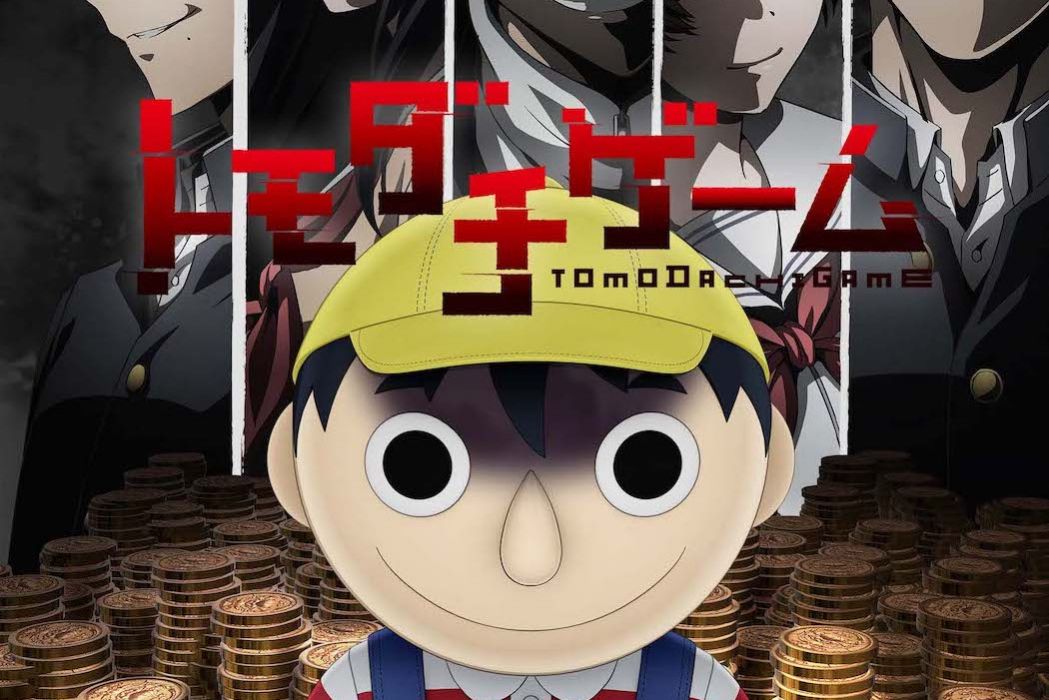 朋友遊戲(Okuruto Noboru改編的電視動畫作品) 朋友遊戲(Okuruto Noboru改編的電視動畫作品)