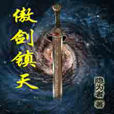 傲劍鎮天 傲劍鎮天