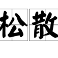 鬆散 鬆散
