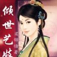 傾世藝妓 傾世藝妓