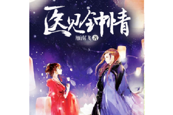 醫見鐘情(雁南飛著網路小說) 醫見鐘情(雁南飛著網路小說)