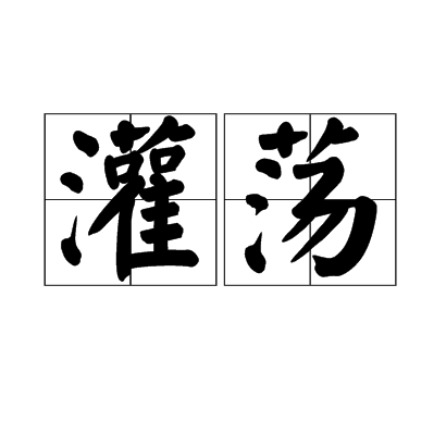 灌盪