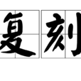 復刻 復刻