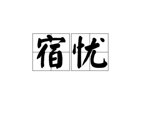 宿憂