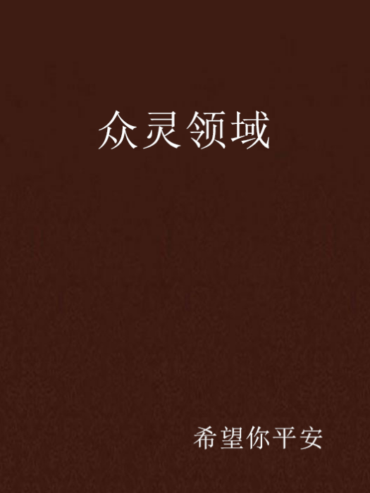 眾靈領域 眾靈領域