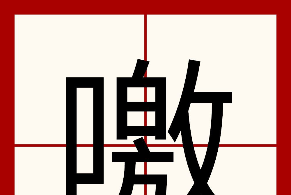 噭 噭